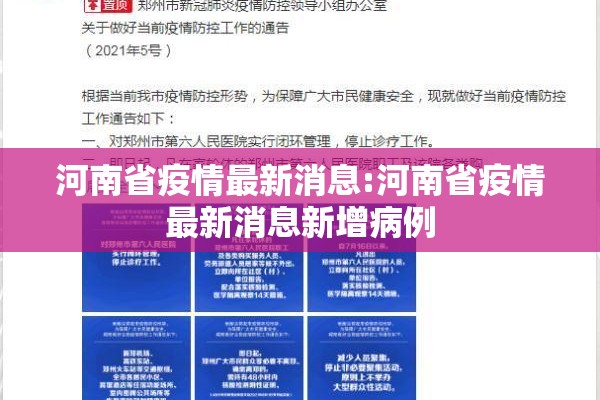 河南省疫情最新消息:河南省疫情最新消息新增病例 河南省疫情最新消息:河南省疫情最新消息新增病例