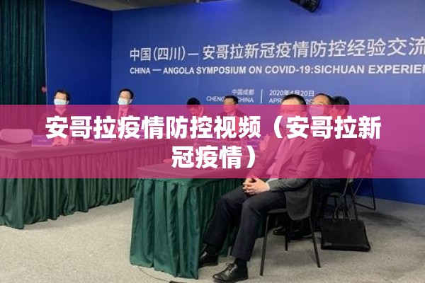 安哥拉疫情防控视频(安哥拉新冠疫情) 安哥拉疫情防控视频(安哥拉新冠疫情)