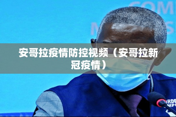安哥拉疫情防控视频(安哥拉新冠疫情) 安哥拉疫情防控视频(安哥拉新冠疫情)