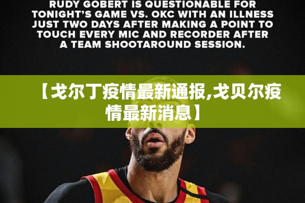 【戈尔丁疫情最新通报,戈贝尔疫情最新消息】 【戈尔丁疫情最新通报,戈贝尔疫情最新消息】