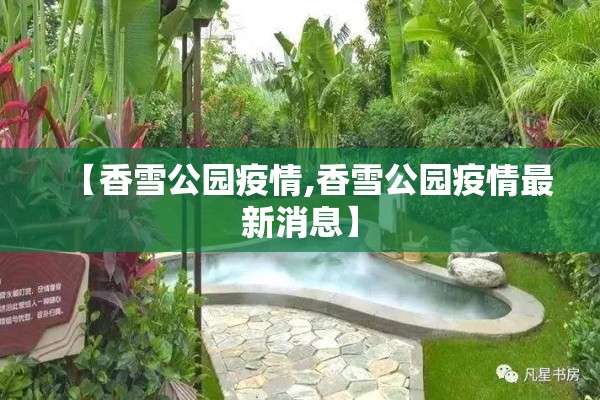 【香雪公园疫情,香雪公园疫情最新消息】