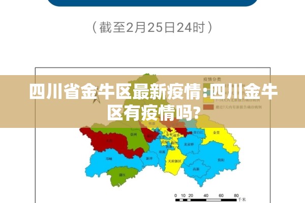 四川省金牛区最新疫情:四川金牛区有疫情吗?
