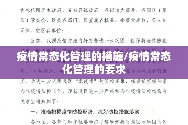 疫情常态化管理的措施/疫情常态化管理的要求