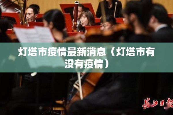 灯塔市疫情最新消息（灯塔市有没有疫情）