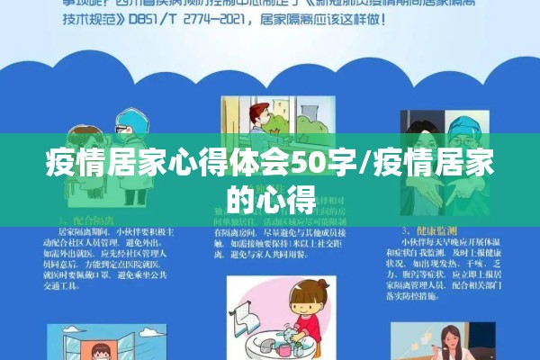 疫情居家心得体会50字/疫情居家的心得 疫情居家心得体会50字/疫情居家的心得