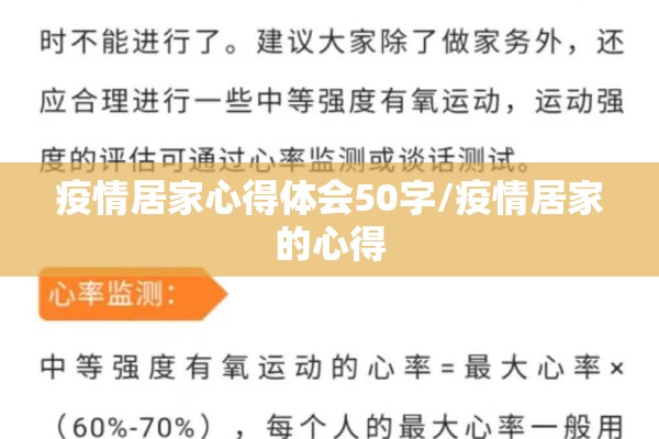 疫情居家心得体会50字/疫情居家的心得 疫情居家心得体会50字/疫情居家的心得