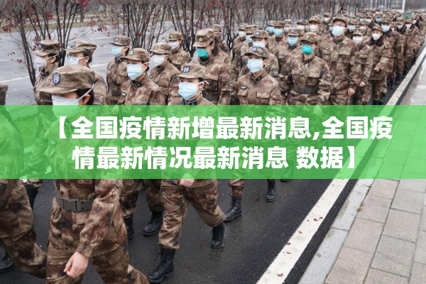 【全国疫情新增最新消息,全国疫情最新情况最新消息 数据】 【全国疫情新增最新消息,全国疫情最新情况最新消息 数据】