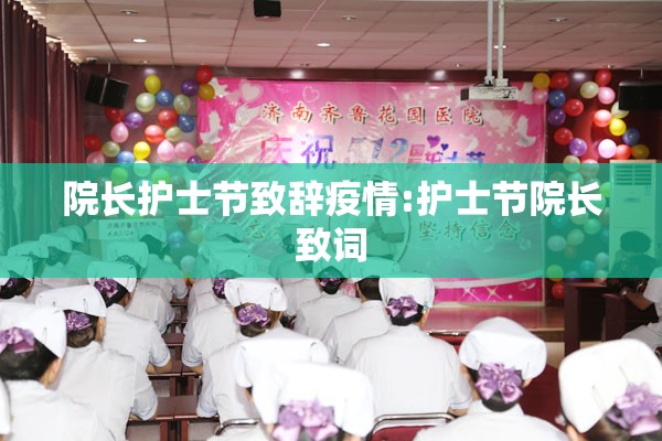 院长护士节致辞疫情:护士节院长致词 院长护士节致辞疫情:护士节院长致词