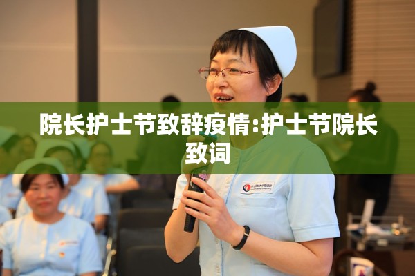 院长护士节致辞疫情:护士节院长致词 院长护士节致辞疫情:护士节院长致词