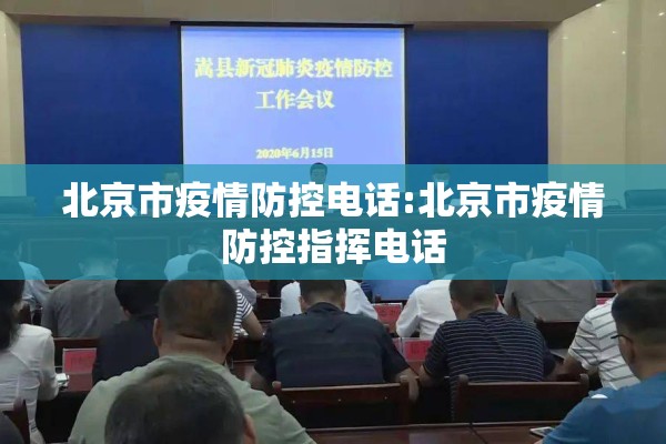 北京市疫情防控电话:北京市疫情防控指挥电话 北京市疫情防控电话:北京市疫情防控指挥电话