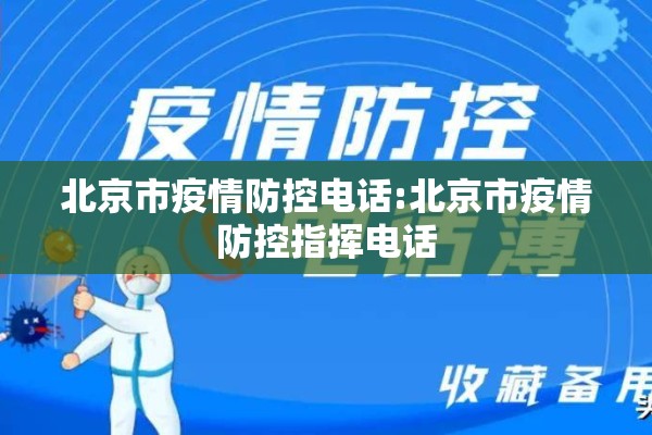 北京市疫情防控电话:北京市疫情防控指挥电话 北京市疫情防控电话:北京市疫情防控指挥电话
