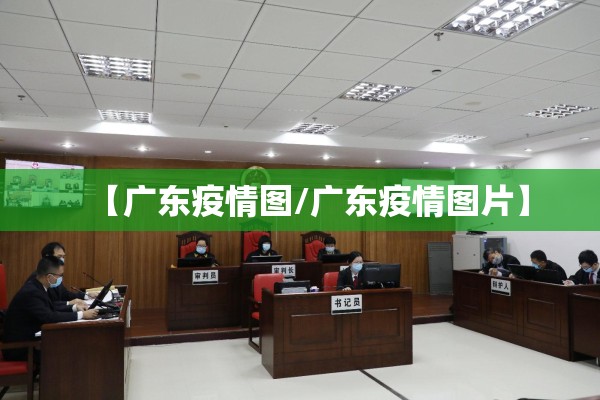 【广东疫情图/广东疫情图片】 【广东疫情图/广东疫情图片】