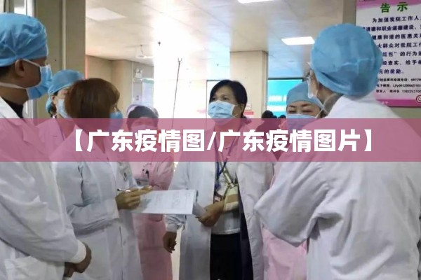 【广东疫情图/广东疫情图片】 【广东疫情图/广东疫情图片】