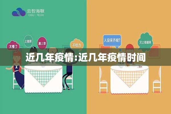 近几年疫情:近几年疫情时间 近几年疫情:近几年疫情时间