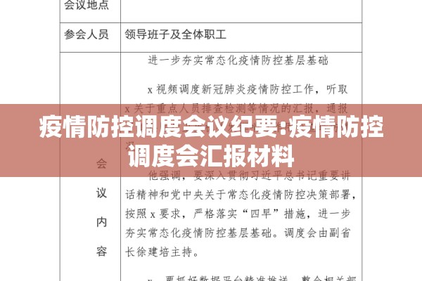 疫情防控调度会议纪要:疫情防控调度会汇报材料 疫情防控调度会议纪要:疫情防控调度会汇报材料