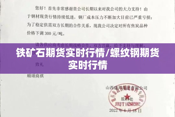 铁矿石期货实时行情/螺纹钢期货实时行情