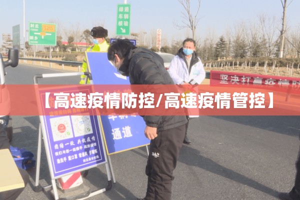 【高速疫情防控/高速疫情管控】 【高速疫情防控/高速疫情管控】