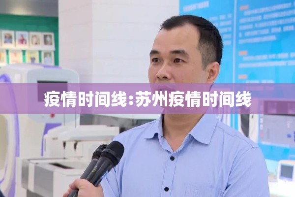 疫情时间线:苏州疫情时间线
