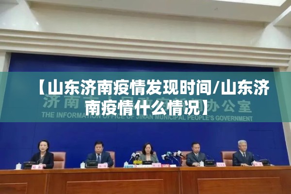 【山东济南疫情发现时间/山东济南疫情什么情况】 【山东济南疫情发现时间/山东济南疫情什么情况】