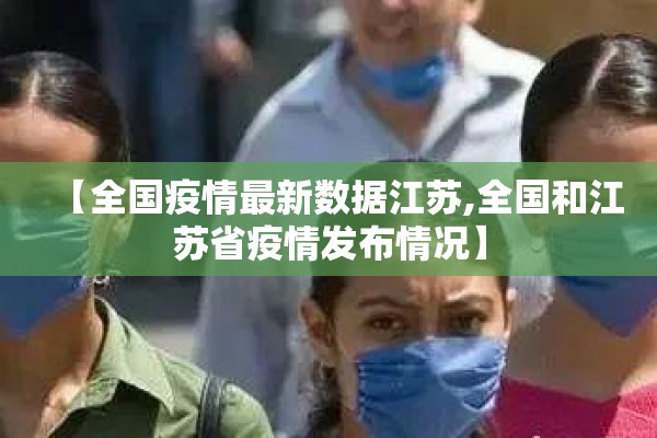 【全国疫情最新数据江苏,全国和江苏省疫情发布情况】