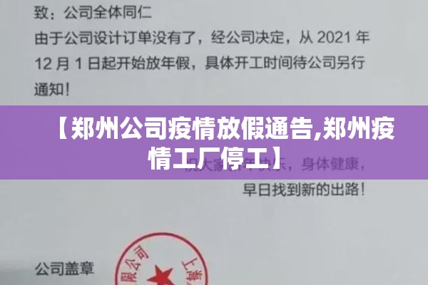【郑州公司疫情放假通告,郑州疫情工厂停工】