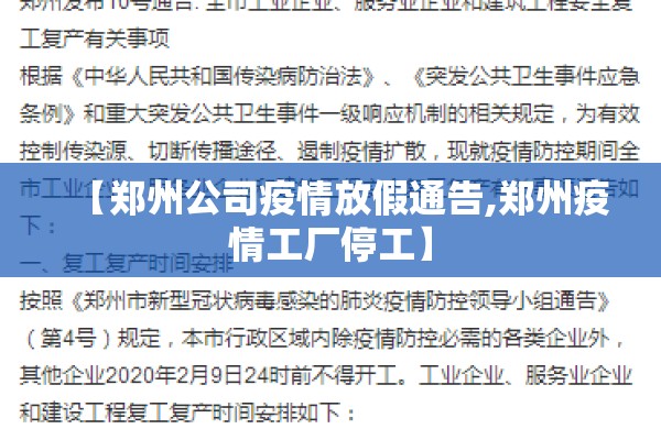 【郑州公司疫情放假通告,郑州疫情工厂停工】