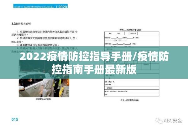 2022疫情防控指导手册/疫情防控指南手册最新版