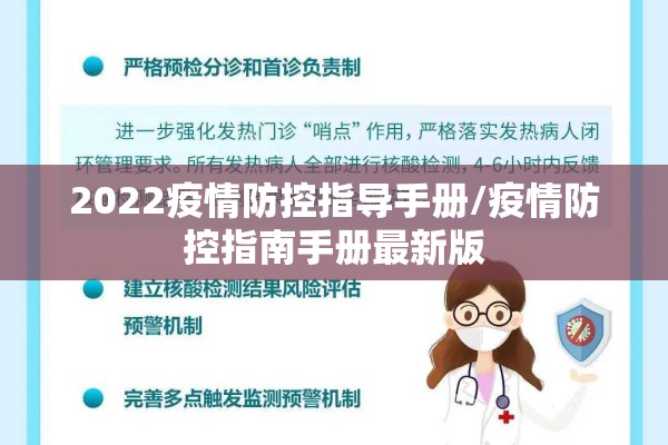 2022疫情防控指导手册/疫情防控指南手册最新版