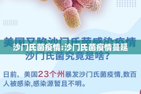 沙门氏菌疫情:沙门氏菌疫情蔓延 沙门氏菌疫情:沙门氏菌疫情蔓延