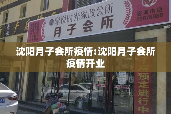 沈阳月子会所疫情:沈阳月子会所疫情开业 沈阳月子会所疫情:沈阳月子会所疫情开业