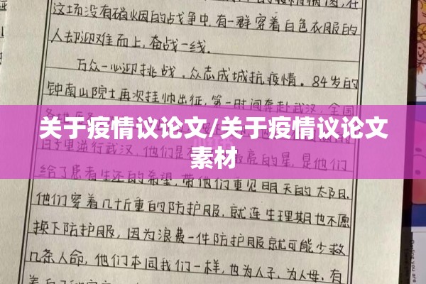 关于疫情议论文/关于疫情议论文素材 关于疫情议论文/关于疫情议论文素材