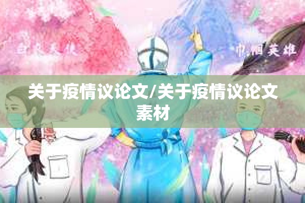 关于疫情议论文/关于疫情议论文素材 关于疫情议论文/关于疫情议论文素材