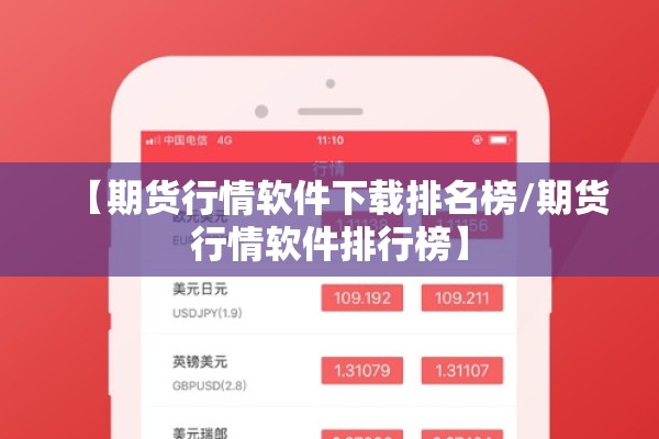 【期货行情软件下载排名榜/期货行情软件排行榜】 【期货行情软件下载排名榜/期货行情软件排行榜】