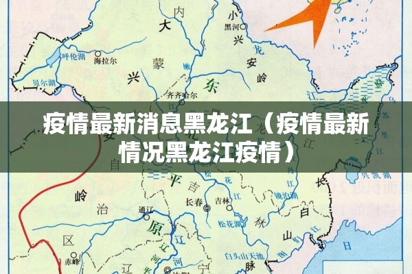 疫情最新消息黑龙江(疫情最新情况黑龙江疫情) 疫情最新消息黑龙江(疫情最新情况黑龙江疫情)