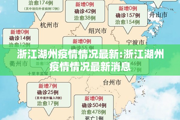 浙江湖州疫情情况最新:浙江湖州疫情情况最新消息