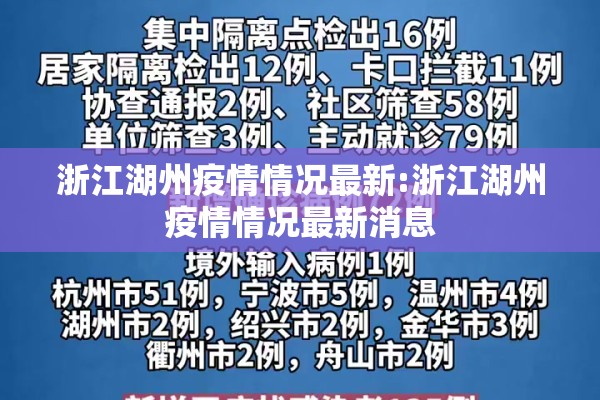 浙江湖州疫情情况最新:浙江湖州疫情情况最新消息