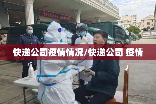 快递公司疫情情况/快递公司 疫情 快递公司疫情情况/快递公司 疫情