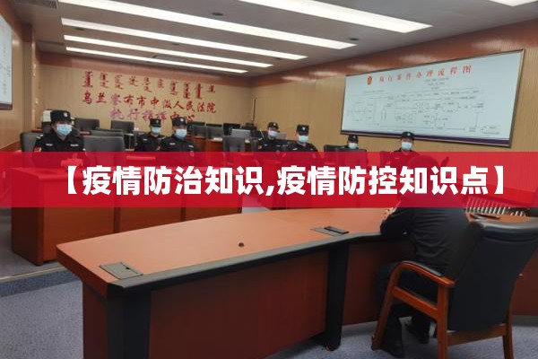 【疫情防治知识,疫情防控知识点】 【疫情防治知识,疫情防控知识点】