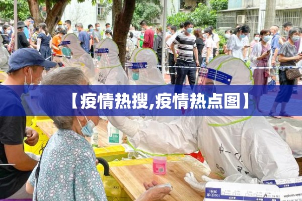 【疫情热搜,疫情热点图】 【疫情热搜,疫情热点图】