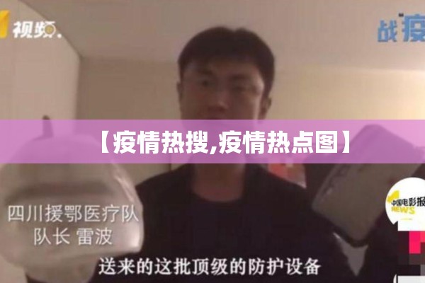 【疫情热搜,疫情热点图】 【疫情热搜,疫情热点图】