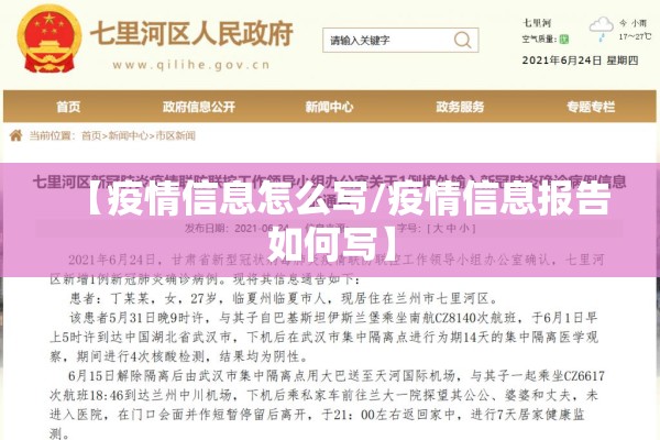 【疫情信息怎么写/疫情信息报告如何写】