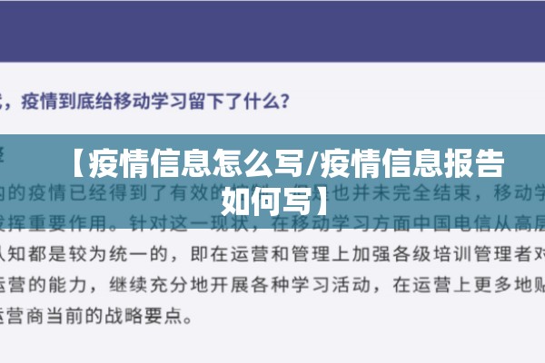 【疫情信息怎么写/疫情信息报告如何写】