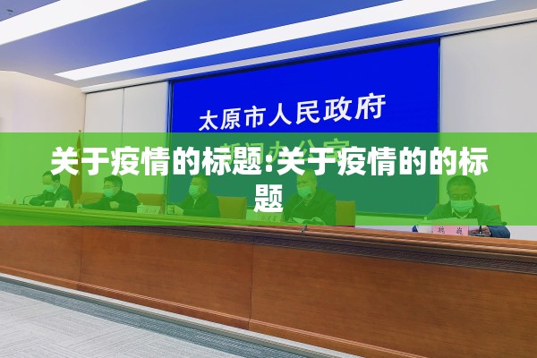关于疫情的标题:关于疫情的的标题