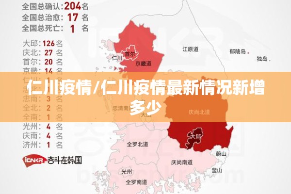 仁川疫情/仁川疫情最新情况新增多少