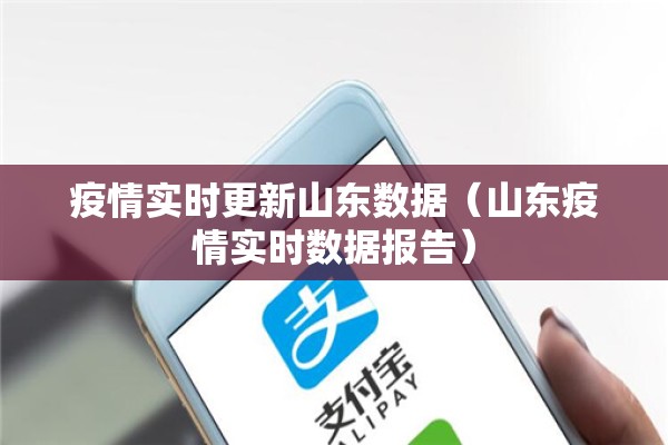 疫情实时更新山东数据(山东疫情实时数据报告) 疫情实时更新山东数据(山东疫情实时数据报告)
