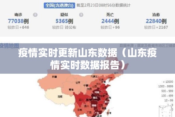 疫情实时更新山东数据(山东疫情实时数据报告) 疫情实时更新山东数据(山东疫情实时数据报告)