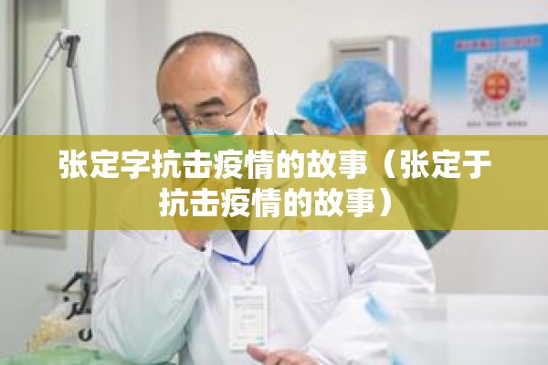 张定字抗击疫情的故事(张定于抗击疫情的故事) 张定字抗击疫情的故事(张定于抗击疫情的故事)