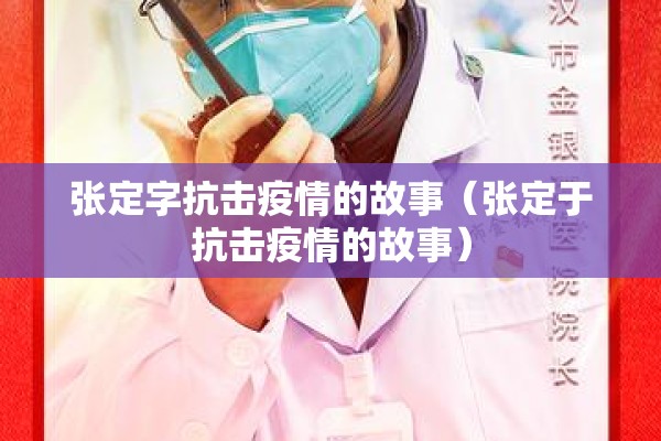 张定字抗击疫情的故事(张定于抗击疫情的故事) 张定字抗击疫情的故事(张定于抗击疫情的故事)