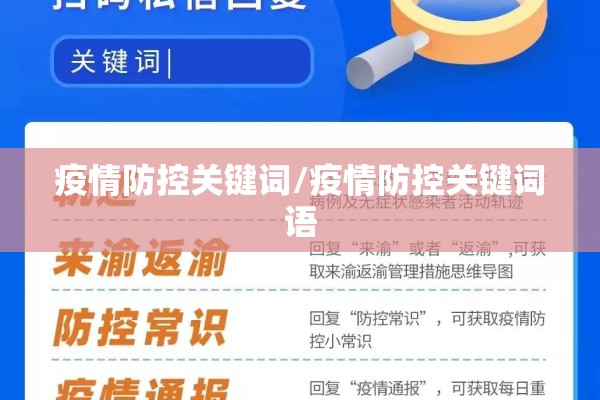 疫情防控关键词/疫情防控关键词语 疫情防控关键词/疫情防控关键词语