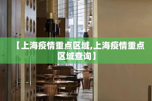 【上海疫情重点区域,上海疫情重点区域查询】